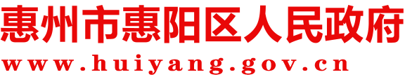惠州市惠陽(yáng)區(qū)人民政府