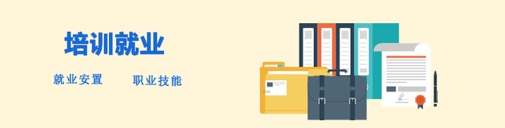 培訓就業
