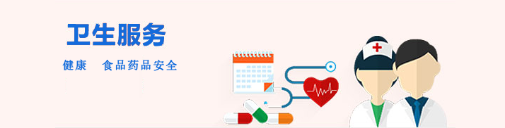 衛(wèi)生服務(wù)